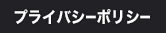 プライバシーポリシー